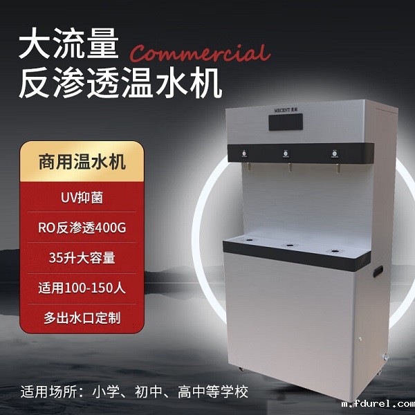 反渗透商用温水机ME355C