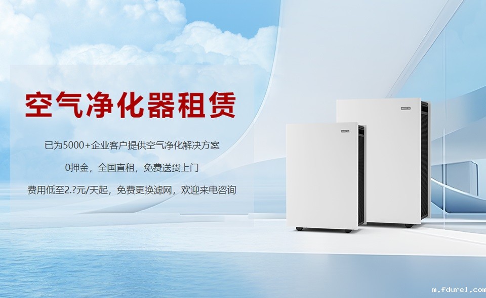 租赁空气净化器成为新趋势，未来行业发展前景可期