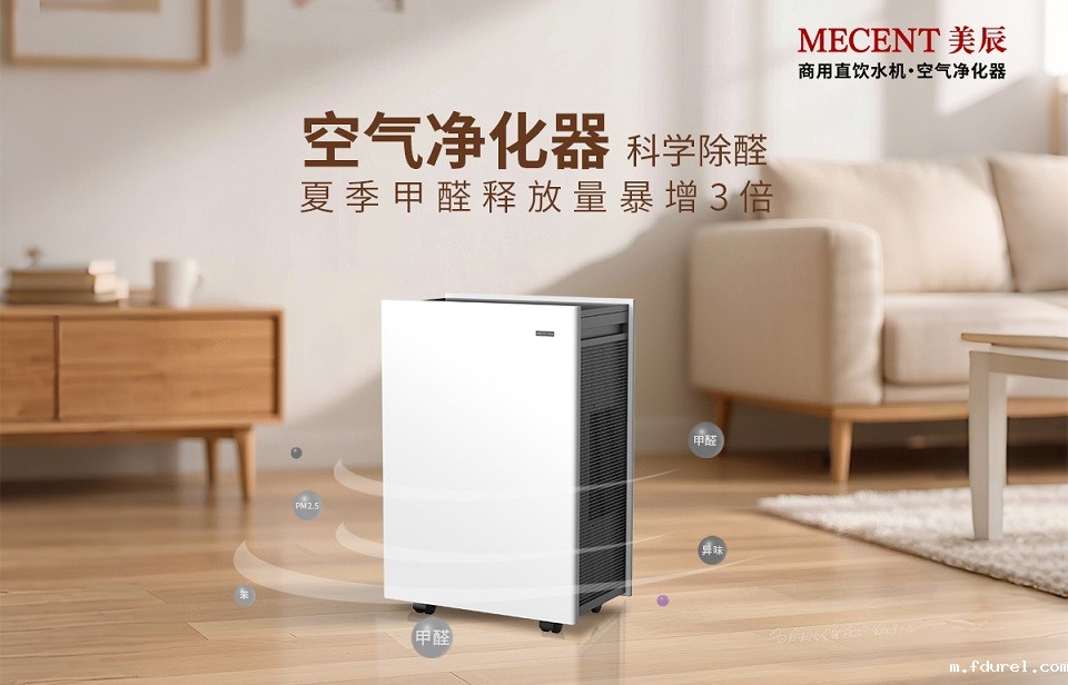 夏季甲醛释放量暴增3倍，看空气净化器科学除醛
